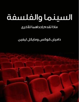 السينما والفلسفة 